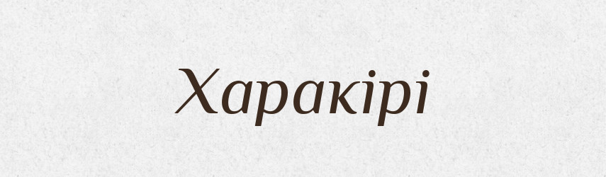 Харакірі — Великий тлумачний словник сучасної української мови