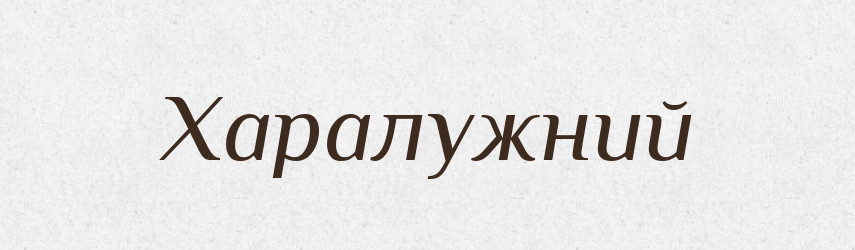 Харалужний — Великий тлумачний словник сучасної української мови