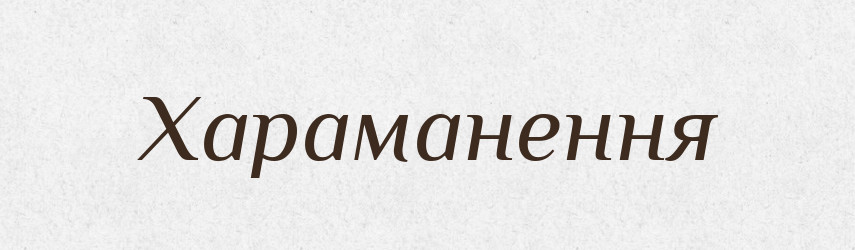 Хараманення — Великий тлумачний словник сучасної української мови