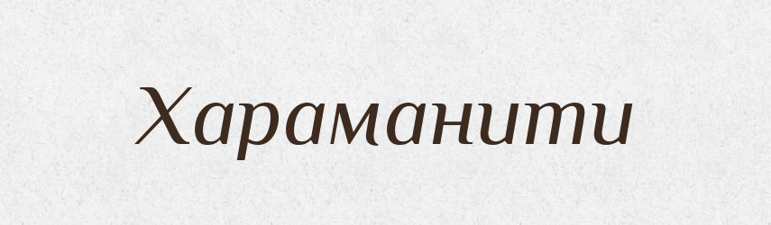 Хараманити — Великий тлумачний словник сучасної української мови