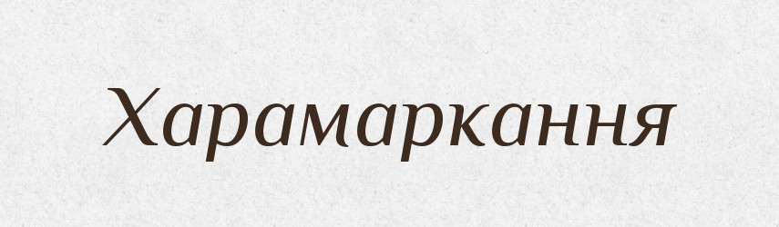 Харамаркання — Великий тлумачний словник сучасної української мови