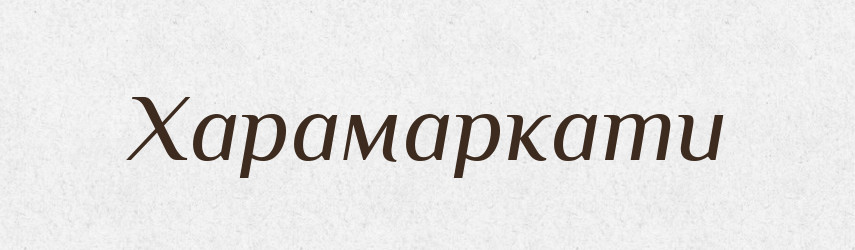 Харамаркати — Великий тлумачний словник сучасної української мови