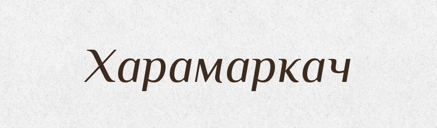 Харамаркач — Великий тлумачний словник сучасної української мови