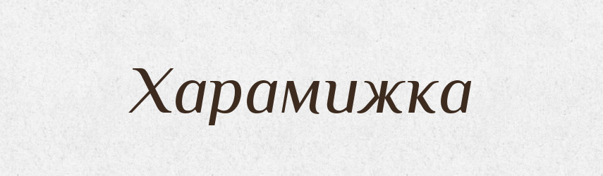 Харамижка — Великий тлумачний словник сучасної української мови