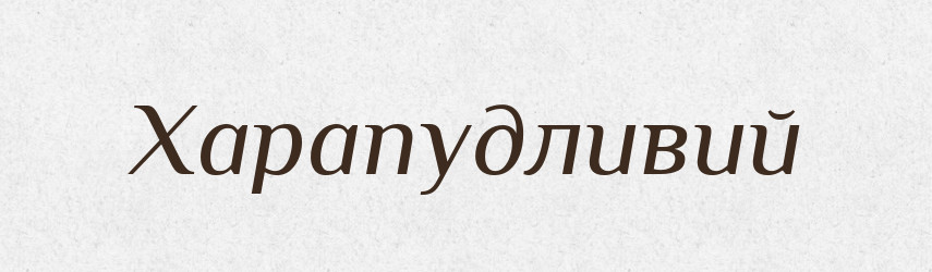 Харапудливий — Великий тлумачний словник сучасної української мови