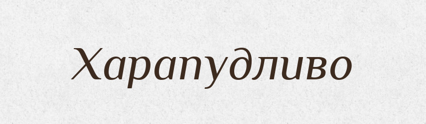 Харапудливо — Великий тлумачний словник сучасної української мови