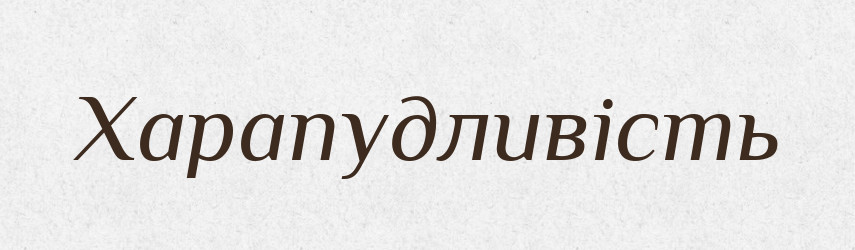 Харапудливість — Великий тлумачний словник сучасної української мови