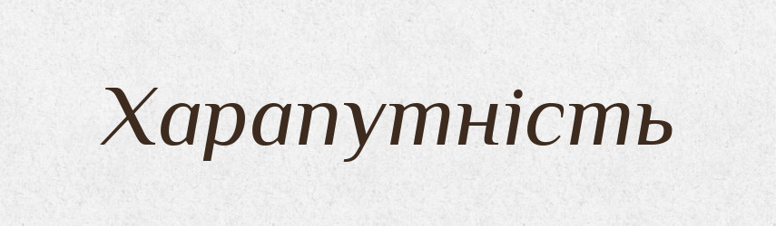 Харапутність — Великий тлумачний словник сучасної української мови
