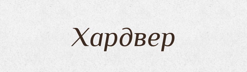 Хардвер — Великий тлумачний словник сучасної української мови