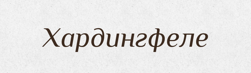 Хардингфеле — Великий тлумачний словник сучасної української мови