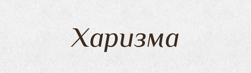 Харизма — Великий тлумачний словник сучасної української мови