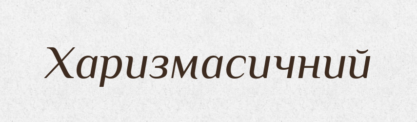 Харизмасичний — Великий тлумачний словник сучасної української мови