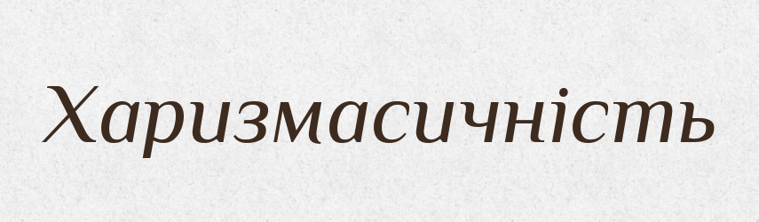 Харизмасичність — Великий тлумачний словник сучасної української мови