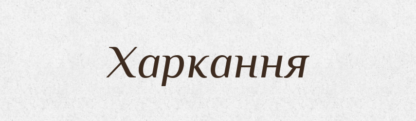 Харкання — Великий тлумачний словник сучасної української мови
