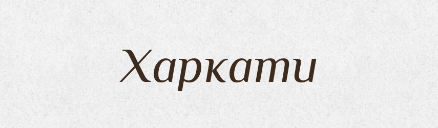 Харкати — Великий тлумачний словник сучасної української мови
