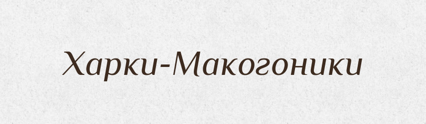 Харки-Макогоники — Великий тлумачний словник сучасної української мови
