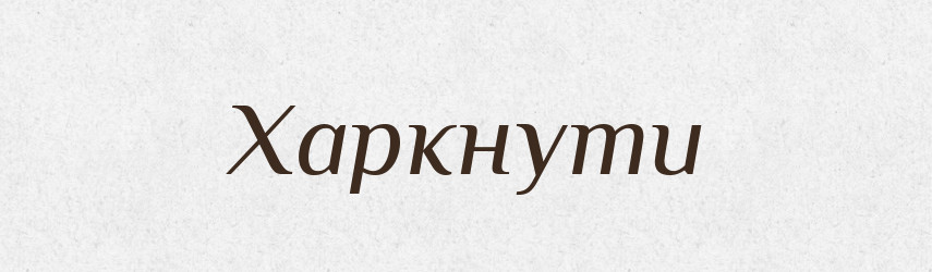 Харкнути — Великий тлумачний словник сучасної української мови