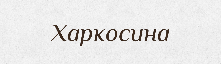 Харкосина — Великий тлумачний словник сучасної української мови
