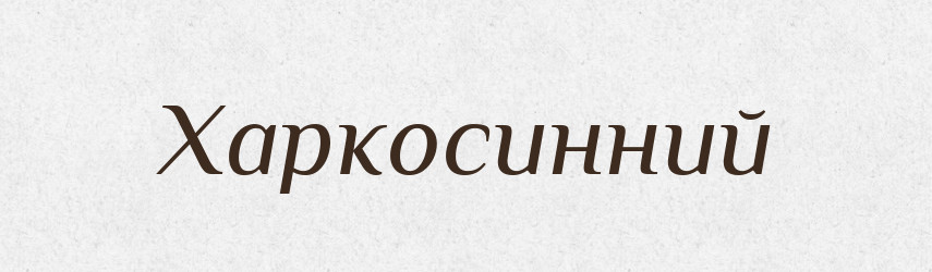 Харкосинний — Великий тлумачний словник сучасної української мови