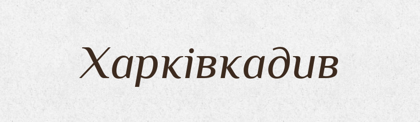 Харківкадив — Великий тлумачний словник сучасної української мови