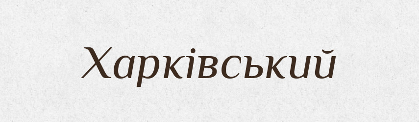 Харківський — Великий тлумачний словник сучасної української мови
