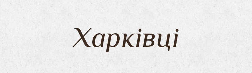 Харківці — Великий тлумачний словник сучасної української мови