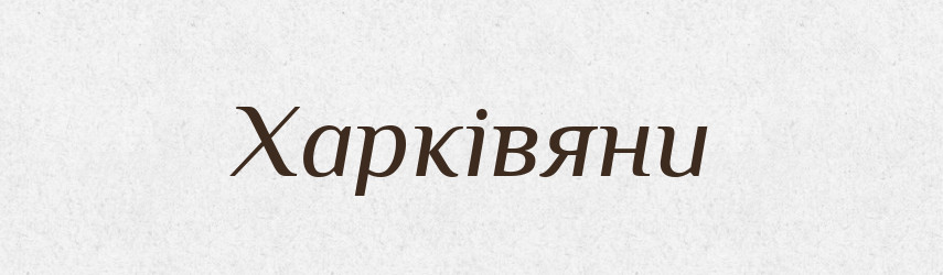 Харківяни — Великий тлумачний словник сучасної української мови
