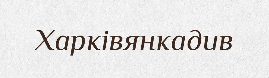 Харківянкадив — Великий тлумачний словник сучасної української мови