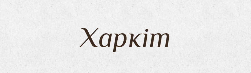 Харкіт — Великий тлумачний словник сучасної української мови