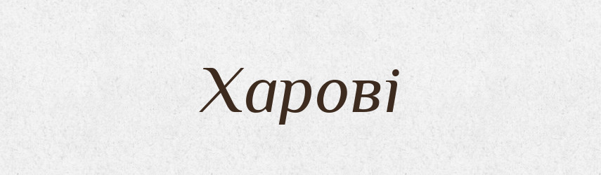 Харові — Великий тлумачний словник сучасної української мови