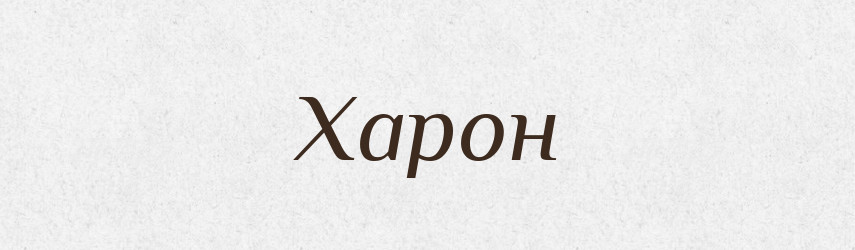 Харон — Великий тлумачний словник сучасної української мови