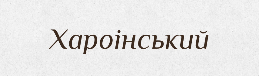 Хароінський — Великий тлумачний словник сучасної української мови
