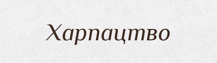 Харпацтво — Великий тлумачний словник сучасної української мови