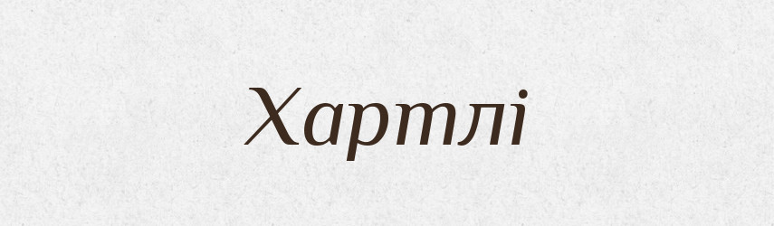 Хартлі — Великий тлумачний словник сучасної української мови