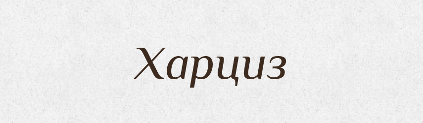 Харциз — Великий тлумачний словник сучасної української мови