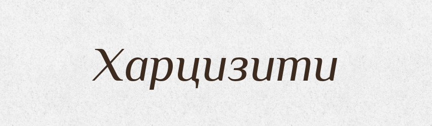 Харцизити — Великий тлумачний словник сучасної української мови
