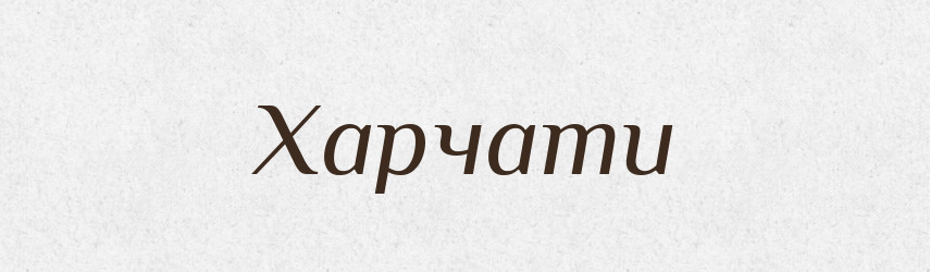 Харчати — Великий тлумачний словник сучасної української мови