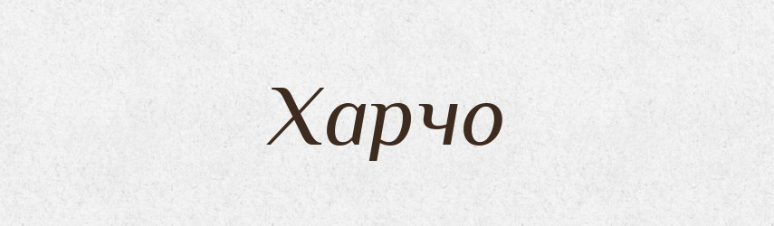 Харчо — Великий тлумачний словник сучасної української мови