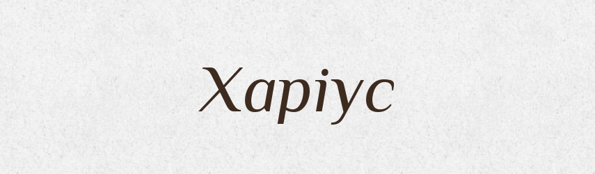 Харіус — Великий тлумачний словник сучасної української мови