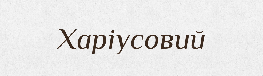 Харіусовий — Великий тлумачний словник сучасної української мови