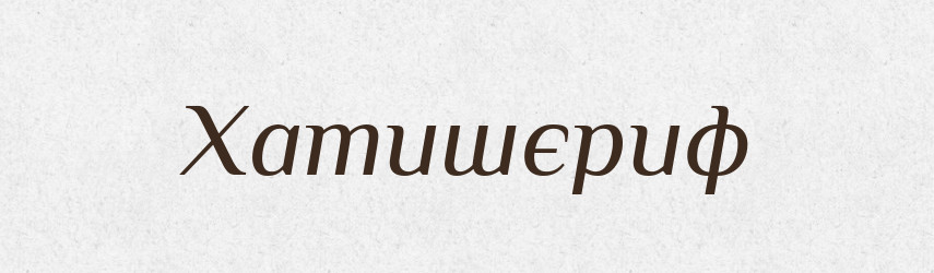 Хатишєриф — Великий тлумачний словник сучасної української мови