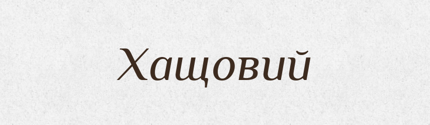 Хащовий — Великий тлумачний словник сучасної української мови