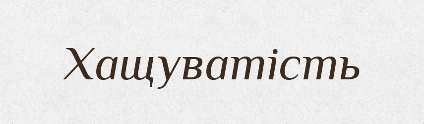 Хащуватість — Великий тлумачний словник сучасної української мови