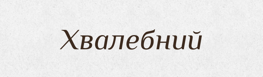 Хвалебний — Великий тлумачний словник сучасної української мови