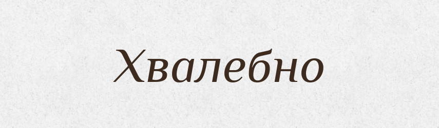 Хвалебно — Великий тлумачний словник сучасної української мови