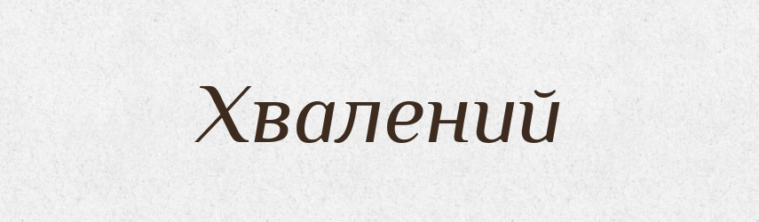 Хвалений — Великий тлумачний словник сучасної української мови