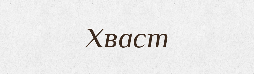 Хваст — Великий тлумачний словник сучасної української мови
