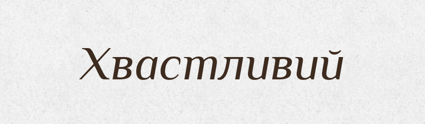 Хвастливий — Великий тлумачний словник сучасної української мови