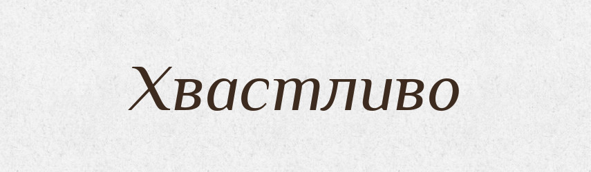Хвастливо — Великий тлумачний словник сучасної української мови
