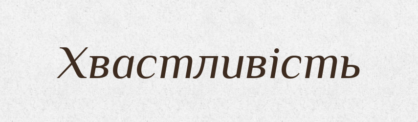 Хвастливість — Великий тлумачний словник сучасної української мови